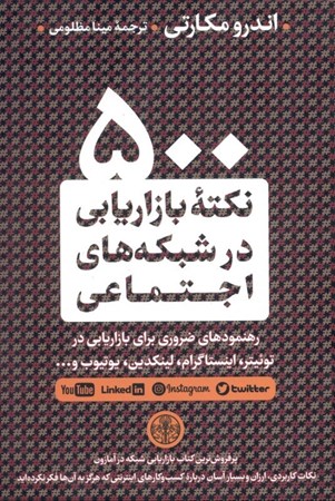نمایش جزئیات برای  500 نکته بازاریابی در شبکههای اجتماعی (راهبردها توصیهها و نکات ضروری برای فیسبوک توئیتر اینستاگرام پینترست لینکدین یوتیوب اسنپچت) تصویر  500 نکته بازاریابی در شبکههای اجتماعی (راهبردها توصیهها و نکات ضروری برای فیسبوک توئیتر اینستاگرام پینترست لینکدین یوتیوب اسنپچت)