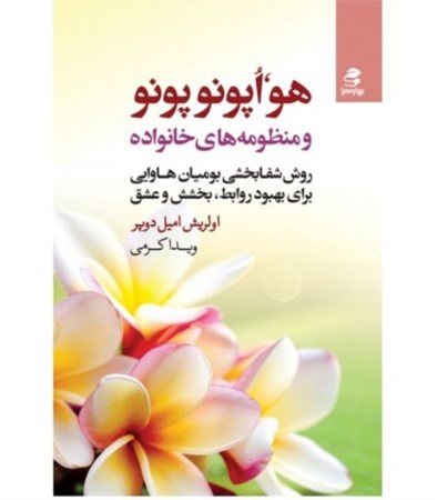 نمایش جزئیات برای  هو اپونوپونو و منظومههای خانواده روش شفابخشی بومیان هاوایی برای بهبود روابط بخشش و عشق تصویر  هو اپونوپونو و منظومههای خانواده روش شفابخشی بومیان هاوایی برای بهبود روابط بخشش و عشق