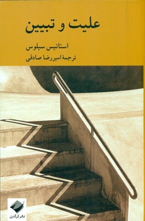 نمایش جزئیات برای  علیت و تبیین تصویر  علیت و تبیین