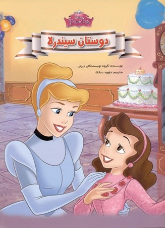 نمایش جزئیات برای  دوستان سیندرلا تصویر  دوستان سیندرلا