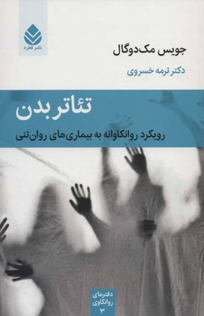 نمایش جزئیات برای  تئاتر بدن (رویکرد روانکاوانه به بیماریهای روانتنی) تصویر  تئاتر بدن (رویکرد روانکاوانه به بیماریهای روانتنی)