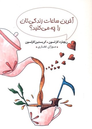 نمایش جزئیات برای  آخرین ساعات زندگیتان را چه میکنید تصویر  آخرین ساعات زندگیتان را چه میکنید