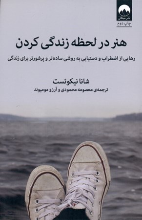 نمایش جزئیات برای  هنر در لحظه زندگی کردن (رهایی از اضطراب و دستیابی به روشی سادهتر و پرشورتر برای زندگی) تصویر  هنر در لحظه زندگی کردن (رهایی از اضطراب و دستیابی به روشی سادهتر و پرشورتر برای زندگی)