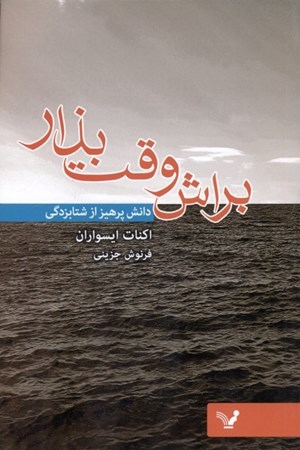 نمایش جزئیات برای  براش وقت بذار (دانش پرهیز از شتابزدگی) تصویر  براش وقت بذار (دانش پرهیز از شتابزدگی)