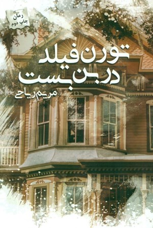 نمایش جزئیات برای  تورنفیلد در بنبست تصویر  تورنفیلد در بنبست