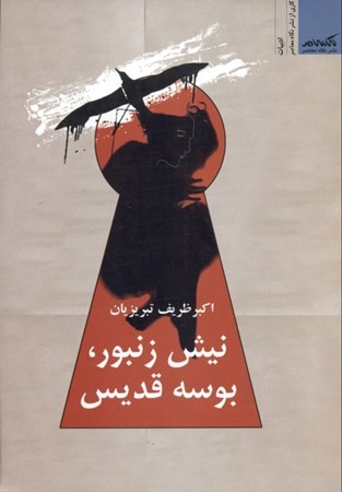 نمایش جزئیات برای  نیش زنبور بوسه قدیس تصویر  نیش زنبور بوسه قدیس