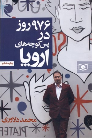 نمایش جزئیات برای  976 روز در پسکوچههای اروپا تصویر  976 روز در پسکوچههای اروپا