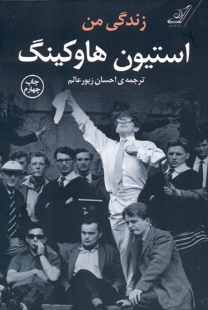 نمایش جزئیات برای  زندگی من استیون هاوکینگ تصویر  زندگی من استیون هاوکینگ