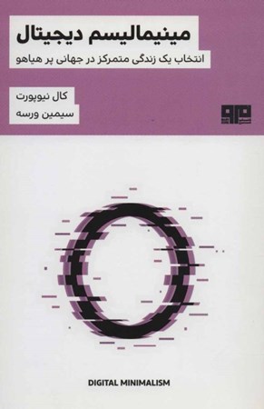 نمایش جزئیات برای  مینیمالیسم دیجیتالی (انتخاب زیستی متمرکز در جهانی پرهیاهو) تصویر  مینیمالیسم دیجیتالی (انتخاب زیستی متمرکز در جهانی پرهیاهو)