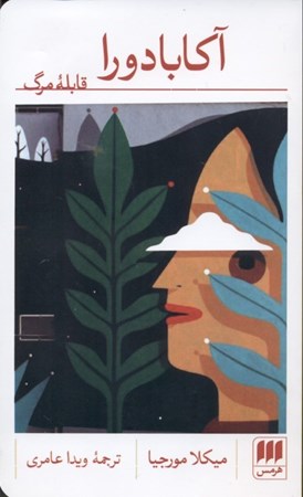 نمایش جزئیات برای  آکابادورا (قابله مرگ) تصویر  آکابادورا (قابله مرگ)