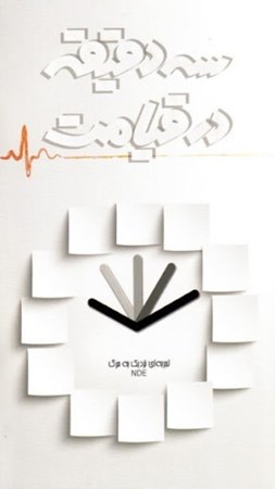 نمایش جزئیات برای  3 دقیقه در قیامت (تجربهای نزدیک به مرگ) تصویر  3 دقیقه در قیامت (تجربهای نزدیک به مرگ)