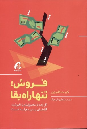 نمایش جزئیات برای  فروش تنها راه بقا (اگر ایده یا محصولتان را نفروشید کلاهتان پس معرکه است) تصویر  فروش تنها راه بقا (اگر ایده یا محصولتان را نفروشید کلاهتان پس معرکه است)