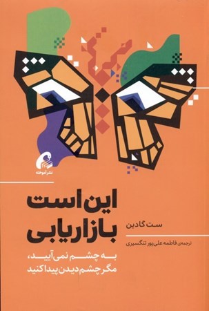 نمایش جزئیات برای  این است بازاریابی (به چشم نمیآیید مگر چشم دیدن پیدا کنید) تصویر  این است بازاریابی (به چشم نمیآیید مگر چشم دیدن پیدا کنید)