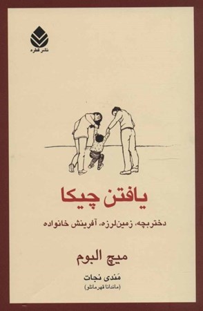 نمایش جزئیات برای  یافتن چیکا (دختربچه زمینلرزه آفرینش خانواده) تصویر  یافتن چیکا (دختربچه زمینلرزه آفرینش خانواده)