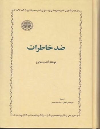 نمایش جزئیات برای  ضد خاطرات تصویر  ضد خاطرات