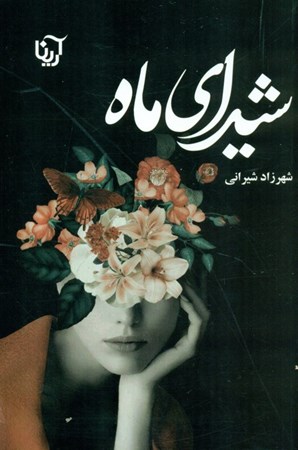 نمایش جزئیات برای  شیدای ماه تصویر  شیدای ماه