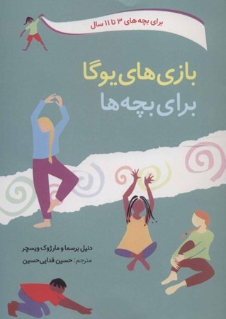 نمایش جزئیات برای  بازیهای یوگا برای بچهها (سرگرمی و تناسب اندام با ایستایی حرکت و تنفس) تصویر  بازیهای یوگا برای بچهها (سرگرمی و تناسب اندام با ایستایی حرکت و تنفس)