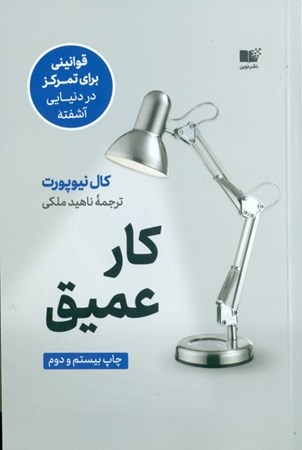 نمایش جزئیات برای  کار عمیق (قوانینی برای تمرکز در دنیایی آشفته) تصویر  کار عمیق (قوانینی برای تمرکز در دنیایی آشفته)