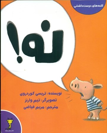 نمایش جزئیات برای  نه (مجموعه کلمههای دوستداشتنی) تصویر  نه (مجموعه کلمههای دوستداشتنی)