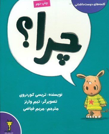 نمایش جزئیات برای  چرا (مجموعه کلمههای دوستداشتنی) تصویر  چرا (مجموعه کلمههای دوستداشتنی)