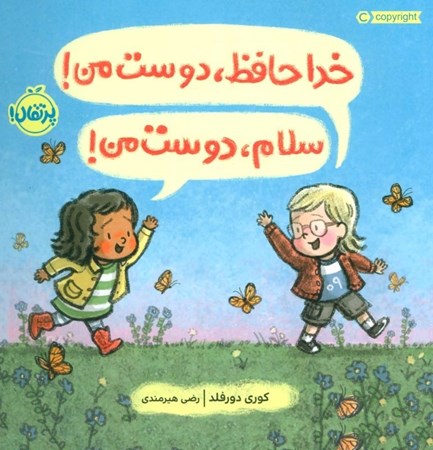 نمایش جزئیات برای  خداحافظ دوست من سلام دوست من تصویر  خداحافظ دوست من سلام دوست من