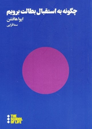 نمایش جزئیات برای  چگونه به استقبال بطالت برویم تصویر  چگونه به استقبال بطالت برویم