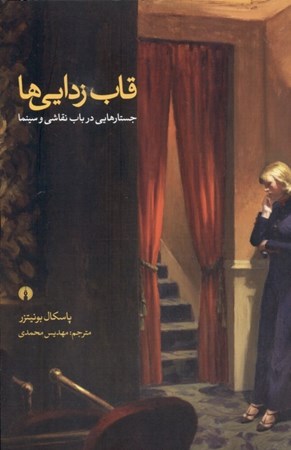 نمایش جزئیات برای  قابزداییها (جستارهایی در باب نقاشی و سینما) تصویر  قابزداییها (جستارهایی در باب نقاشی و سینما)