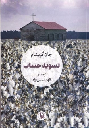 نمایش جزئیات برای  تسویه حساب تصویر  تسویه حساب