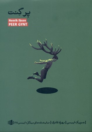 نمایش جزئیات برای  پرگنت (نمایشنامه) تصویر  پرگنت (نمایشنامه)