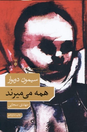 نمایش جزئیات برای  همه میمیرند (شومیز) تصویر  همه میمیرند (شومیز)