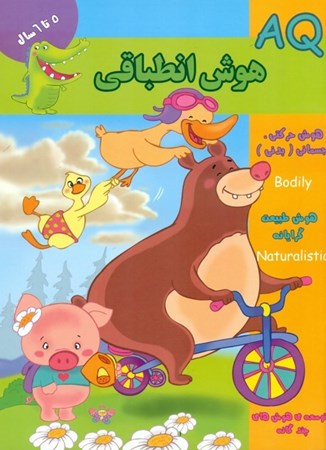 نمایش جزئیات برای  هوش انطباقی (5 سال) تصویر  هوش انطباقی (5 سال)