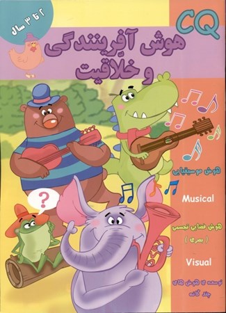 نمایش جزئیات برای  هوش آفرینندگی و خلاقیت (2 سال) تصویر  هوش آفرینندگی و خلاقیت (2 سال)