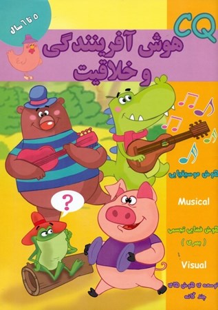 نمایش جزئیات برای  هوش آفرینندگی و خلاقیت (5 سال) تصویر  هوش آفرینندگی و خلاقیت (5 سال)