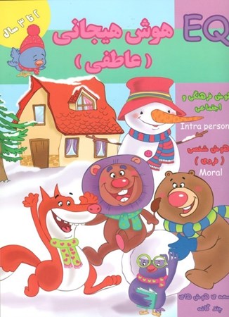 نمایش جزئیات برای  هوش هیجانی عاطفی (2 سال) تصویر  هوش هیجانی عاطفی (2 سال)