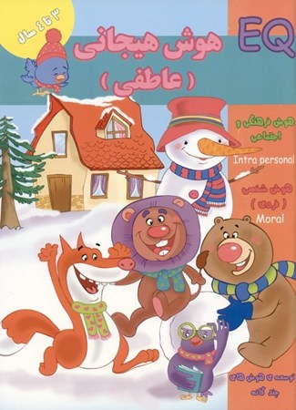 نمایش جزئیات برای  هوش هیجانی عاطفی (3 سال) تصویر  هوش هیجانی عاطفی (3 سال)
