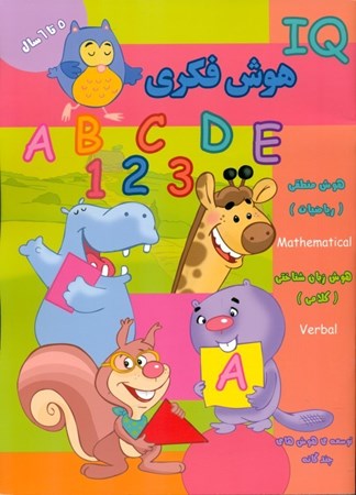 نمایش جزئیات برای  هوش فکری (5 سال) تصویر  هوش فکری (5 سال)