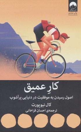 نمایش جزئیات برای  کار عمیق (اصول رسیدن به موفقیت در دنیایی پرآشوب) تصویر  کار عمیق (اصول رسیدن به موفقیت در دنیایی پرآشوب)