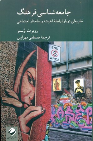 نمایش جزئیات برای  جامعهشناسی فرهنگ (نظریهای درباره اندیشه و ساختار اجتماعی) تصویر  جامعهشناسی فرهنگ (نظریهای درباره اندیشه و ساختار اجتماعی)