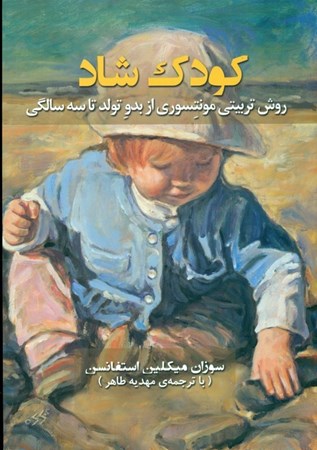 نمایش جزئیات برای  کودک شاد (روش تربیتی مونتسوری از بدو تولد تا 3 سالگی) تصویر  کودک شاد (روش تربیتی مونتسوری از بدو تولد تا 3 سالگی)