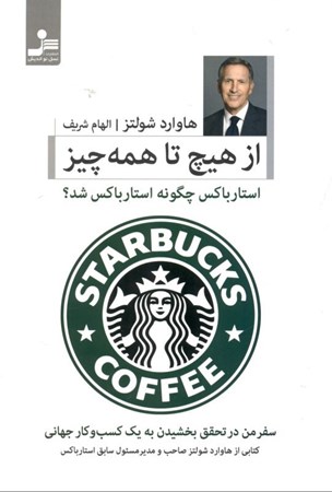 نمایش جزئیات برای  از هیچ تا همه چیز (سفر من در تحقق بخشیدن به 1 کسب و کار جهانی) تصویر  از هیچ تا همه چیز (سفر من در تحقق بخشیدن به 1 کسب و کار جهانی)