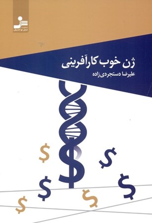 نمایش جزئیات برای  ژن خوب کارآفرینی تصویر  ژن خوب کارآفرینی