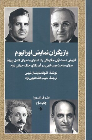 نمایش جزئیات برای  بازیگرن نمایش اورانیوم (گزارش دست اول چگونگی راهاندازی و اجرای کامل برنامه سری ساخت بمب اتمی در جنگ جهانی دوم) تصویر  بازیگرن نمایش اورانیوم (گزارش دست اول چگونگی راهاندازی و اجرای کامل برنامه سری ساخت بمب اتمی در جنگ جهانی دوم)