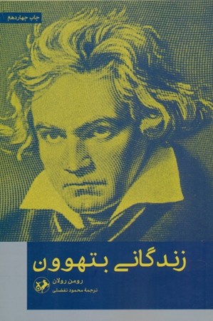 نمایش جزئیات برای  زندگانی بتهوون تصویر  زندگانی بتهوون