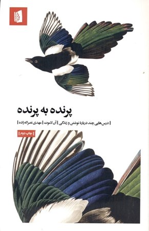 نمایش جزئیات برای  پرنده به پرنده (درسهایی چند درباره نوشتن و زندگی) تصویر  پرنده به پرنده (درسهایی چند درباره نوشتن و زندگی)