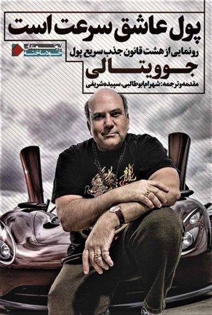نمایش جزئیات برای  پول عاشق سرعت است تصویر  پول عاشق سرعت است
