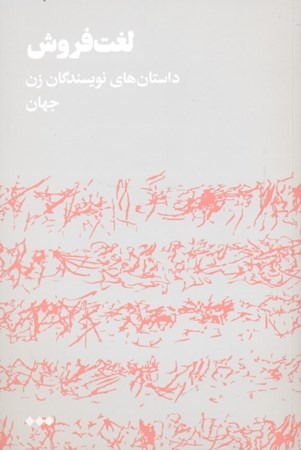 نمایش جزئیات برای  لغتفروش (داستان نویسندگان زن جهان) مجموعه داستان تصویر  لغتفروش (داستان نویسندگان زن جهان) مجموعه داستان