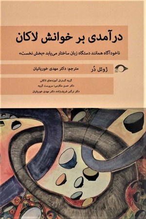 نمایش جزئیات برای  درآمدی بر خوانش لکان (ناخودآگاه همانند دستگاه زبان ساختار مییابد بخش نخست) تصویر  درآمدی بر خوانش لکان (ناخودآگاه همانند دستگاه زبان ساختار مییابد بخش نخست)