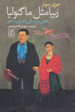 نمایش جزئیات برای  زیبا مثل ماگنولیا (نگاهی به زندگی و اثار فریدا کالو) تصویر  زیبا مثل ماگنولیا (نگاهی به زندگی و اثار فریدا کالو)