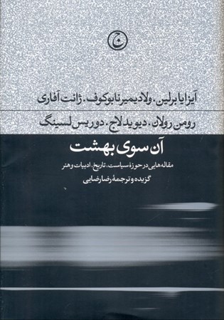 نمایش جزئیات برای  آن سوی بهشت (مقالههایی در حوزه سیاست تاریخ ادبیات هنر) تصویر  آن سوی بهشت (مقالههایی در حوزه سیاست تاریخ ادبیات هنر)