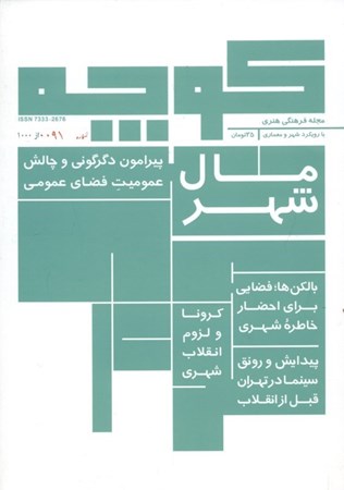 تصویر  کوچه 2 (مجله فرهنگی هنری با رویکرد شهر و معماری)